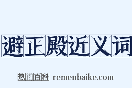 避正殿近义词是什么意思的图片
